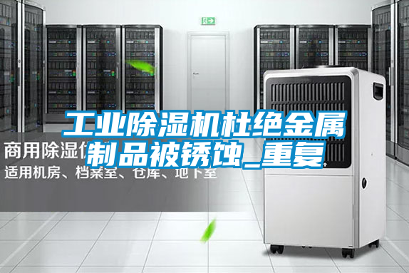 工业黄瓜视频下载污机杜绝金属制品被锈蚀_重复