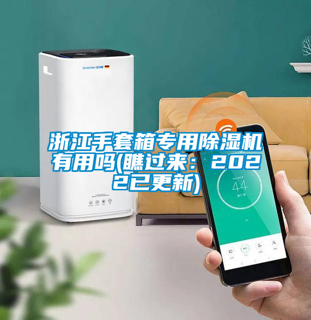 浙江手套箱专用黄瓜视频下载污机有用吗(瞧过来：2022已更新)