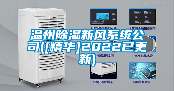 温州黄瓜视频下载污新风系统公司([精华]2022已更新)