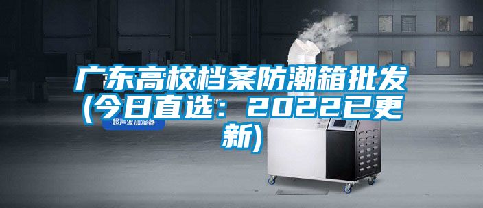 广东高校档案防潮箱批发(今日直选：2022已更新)