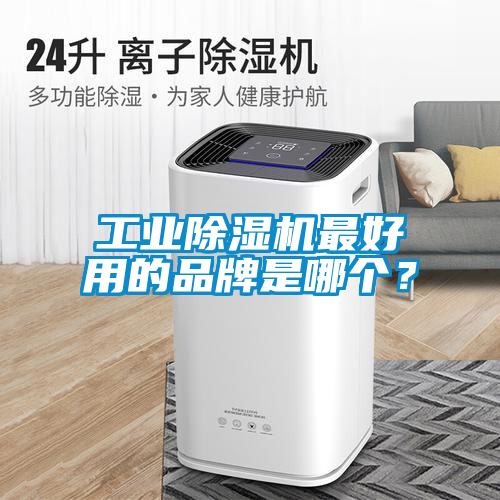 工业黄瓜视频下载污机最好用的品牌是哪个？