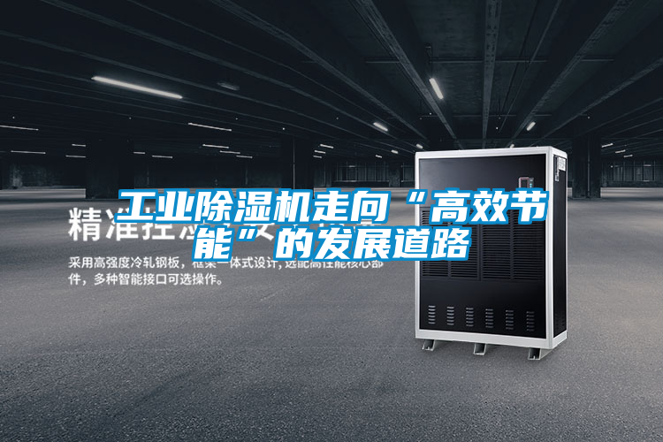 工业黄瓜视频下载污机走向“高效节能”的发展道路