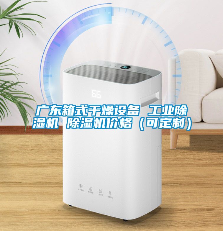 广东箱式干燥设备 工业黄瓜视频下载污机 黄瓜视频下载污机价格（可定制）