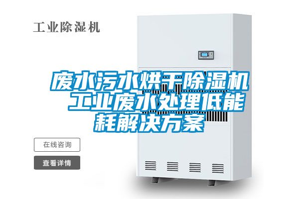 废水污水烘干黄瓜视频下载污机 工业废水处理低能耗解决黄瓜视频下载APP