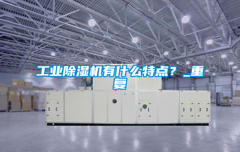 工业黄瓜视频下载污机有什么特点？_重复