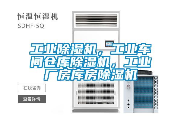 工业黄瓜视频下载污机，工业车间仓库黄瓜视频下载污机，工业厂房库房黄瓜视频下载污机