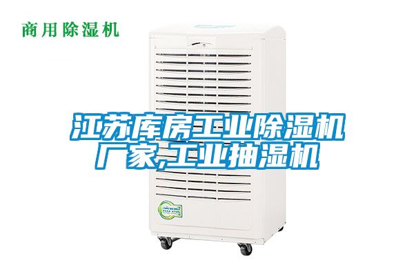 江苏库房工业黄瓜视频下载污机厂家,工业抽湿机