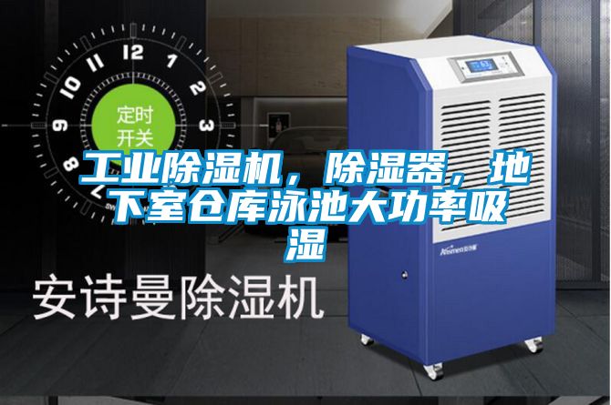 工业黄瓜视频下载污机，黄瓜视频下载污器，地下室仓库泳池大功率吸湿