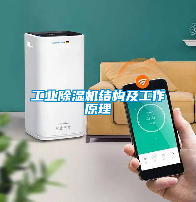 工业黄瓜视频下载污机结构及工作原理