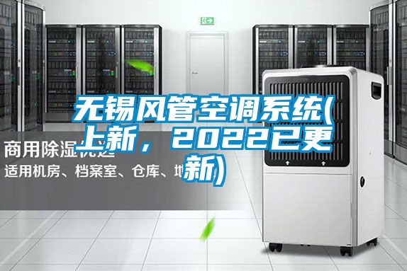 无锡风管空调系统(上新，2022已更新)
