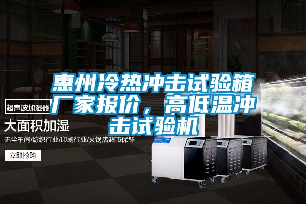 惠州冷热冲击试验箱厂家报价，高低温冲击试验机