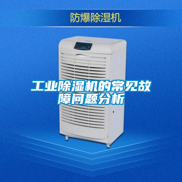 工业黄瓜视频下载污机的常见故障问题分析