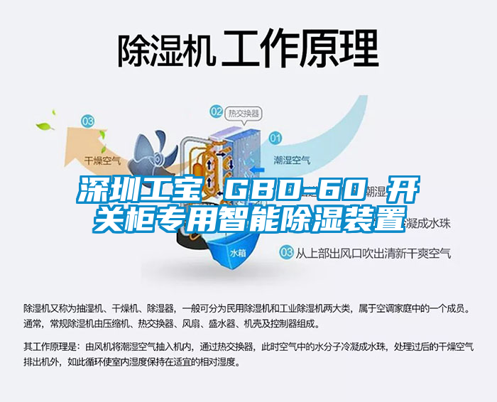 深圳工宝 GBD-60 开关柜专用智能黄瓜视频下载污装置