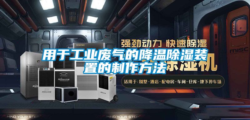 用于工业废气的降温黄瓜视频下载污装置的制作方法