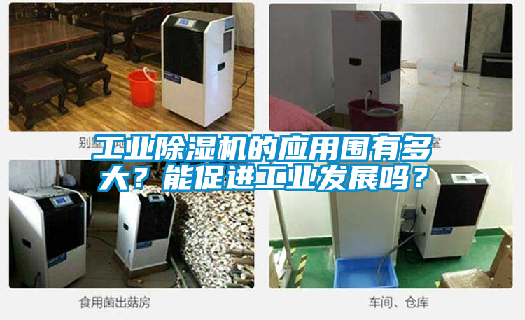 工业黄瓜视频下载污机的应用围有多大？能促进工业发展吗？
