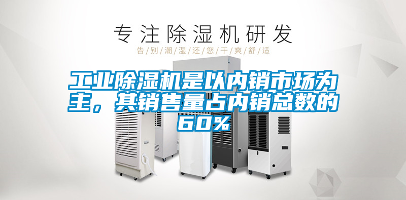 工业黄瓜视频下载污机是以内销市场为主，其销售量占内销总数的60%