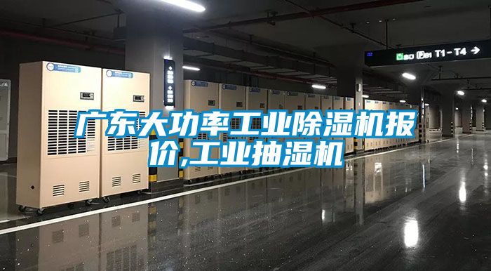 广东大功率工业黄瓜视频下载污机报价,工业抽湿机