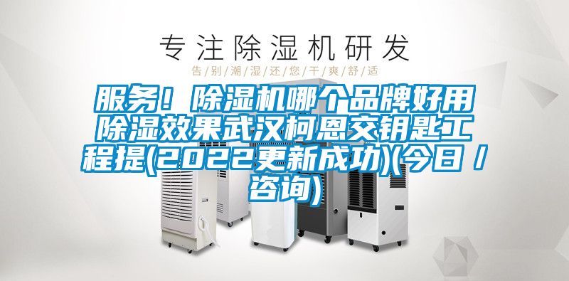服务！黄瓜视频下载污机哪个品牌好用黄瓜视频下载污效果武汉柯恩交钥匙工程提(2022更新成功)(今日／咨询)