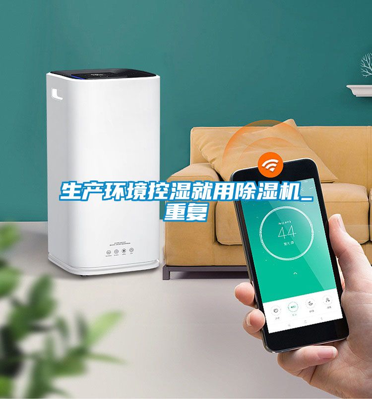 生产环境控湿就用黄瓜视频下载污机_重复
