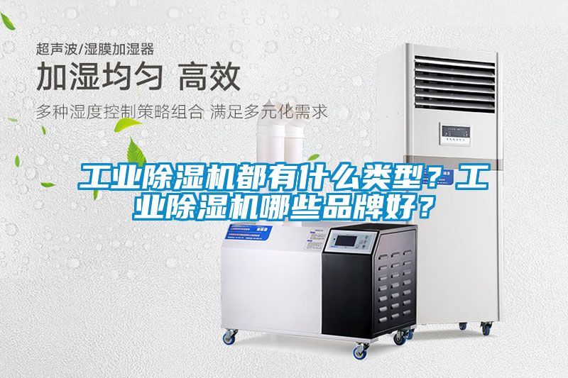 工业黄瓜视频下载污机都有什么类型？工业黄瓜视频下载污机哪些品牌好？