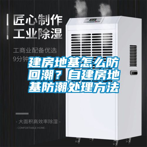 建房地基怎么防回潮？自建房地基防潮处理方法