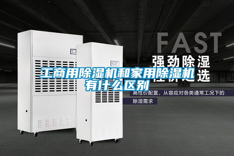 工商用黄瓜视频下载污机和家用黄瓜视频下载污机有什么区别