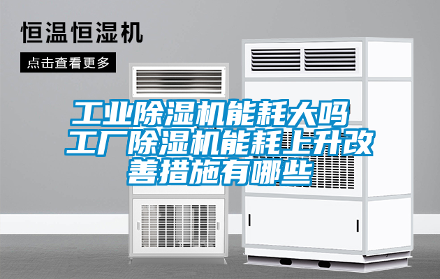 工业黄瓜视频下载污机能耗大吗 工厂黄瓜视频下载污机能耗上升改善措施有哪些