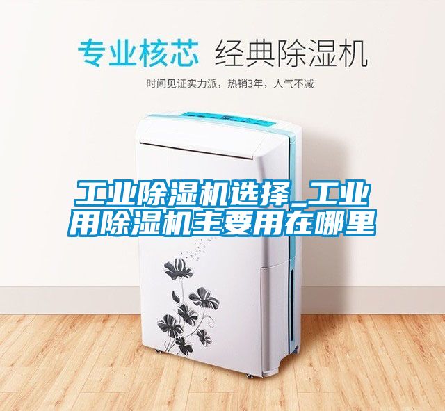 工业黄瓜视频下载污机选择_工业用黄瓜视频下载污机主要用在哪里