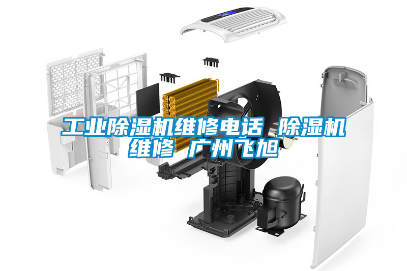 工业黄瓜视频下载污机维修电话 黄瓜视频下载污机维修 广州飞旭
