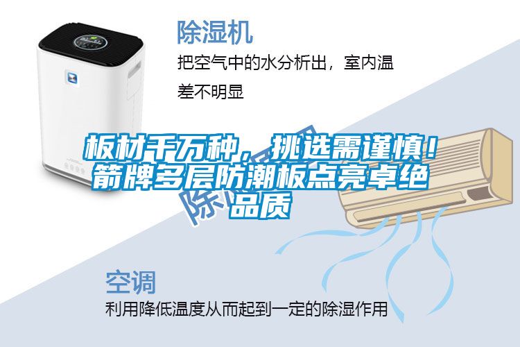 板材千万种，挑选需谨慎！箭牌多层防潮板点亮卓绝品质