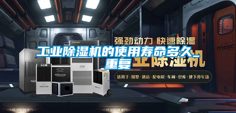 工业黄瓜视频下载污机的使用寿命多久_重复