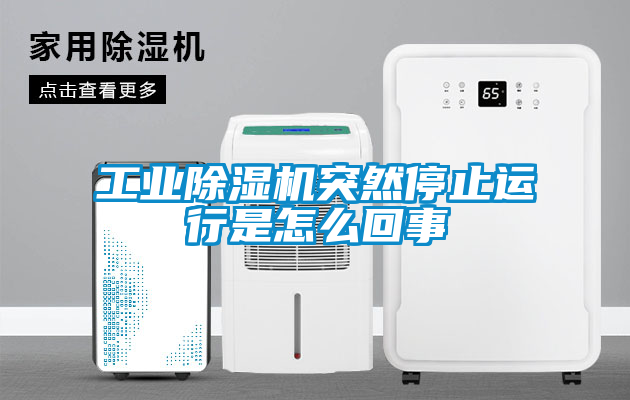 工业黄瓜视频下载污机突然停止运行是怎么回事