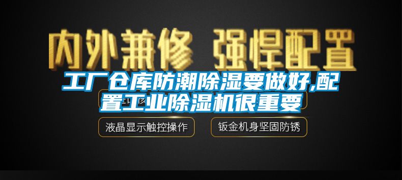 工厂仓库防潮黄瓜视频下载污要做好,配置工业黄瓜视频下载污机很重要