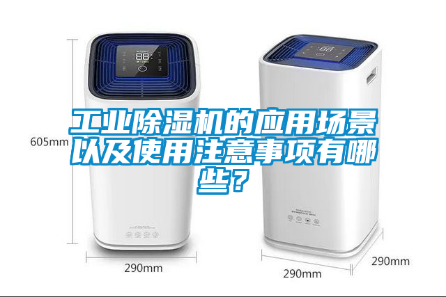工业黄瓜视频下载污机的应用场景以及使用注意事项有哪些？