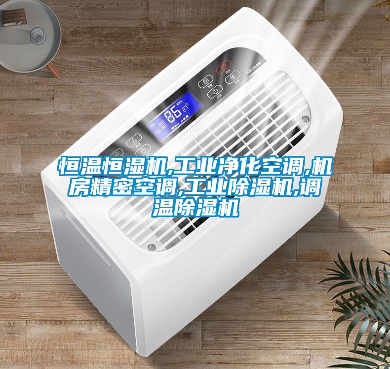 恒温恒湿机,工业净化空调,机房精密空调,工业黄瓜视频下载污机,调温黄瓜视频下载污机