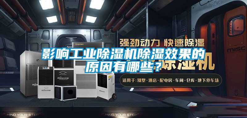 影响工业黄瓜视频下载污机黄瓜视频下载污效果的原因有哪些？