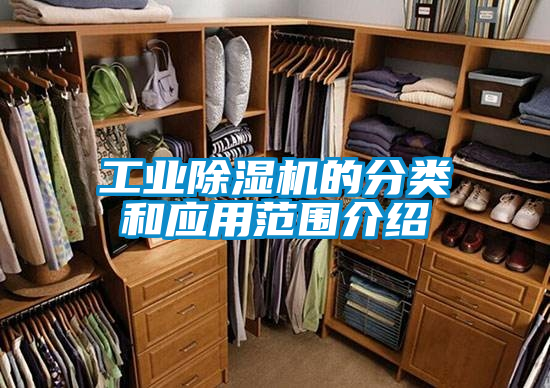 工业黄瓜视频下载污机的分类和应用范围介绍