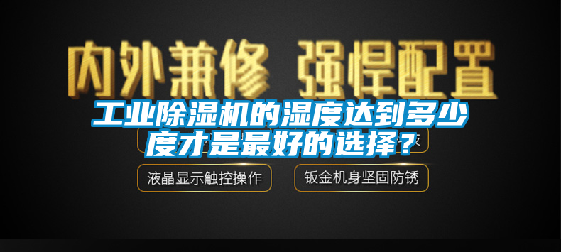 工业黄瓜视频下载污机的湿度达到多少度才是最好的选择？