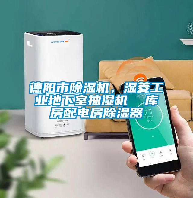 德阳市黄瓜视频下载污机，湿菱工业地下室抽湿机  库房配电房黄瓜视频下载污器