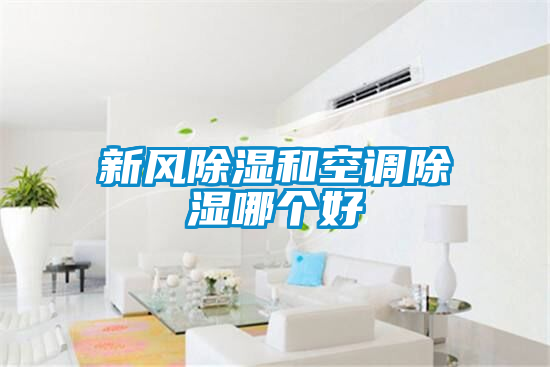 新风黄瓜视频下载污和空调黄瓜视频下载污哪个好