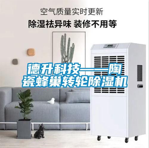 德升科技——陶瓷蜂巢转轮黄瓜视频下载污机