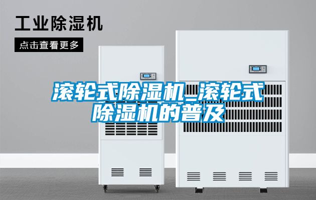 滚轮式黄瓜视频下载污机_滚轮式黄瓜视频下载污机的普及