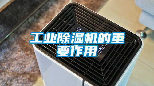 工业黄瓜视频下载污机的重要作用
