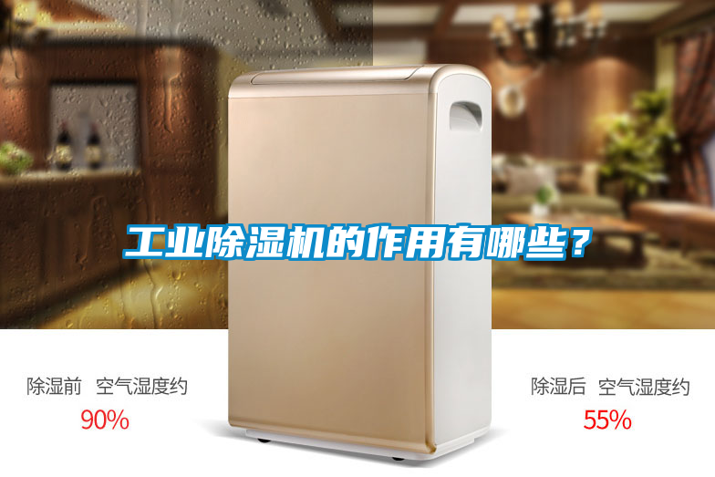 工业黄瓜视频下载污机的作用有哪些？