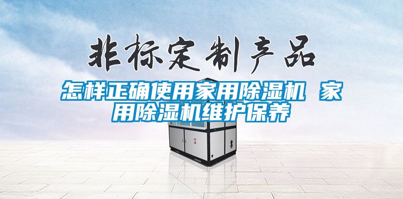 怎样正确使用家用黄瓜视频下载污机 家用黄瓜视频下载污机维护保养