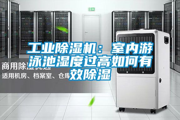 工业黄瓜视频下载污机：室内游泳池湿度过高如何有效黄瓜视频下载污