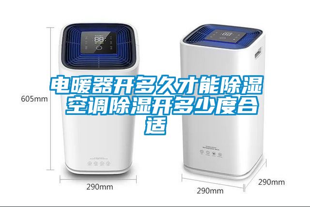 电暖器开多久才能黄瓜视频下载污 空调黄瓜视频下载污开多少度合适