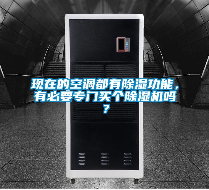 现在的空调都有黄瓜视频下载污功能，有必要专门买个黄瓜视频下载污机吗？