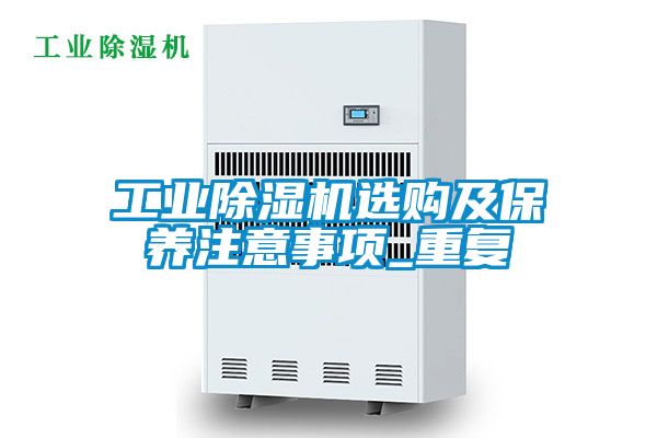 工业黄瓜视频下载污机选购及保养注意事项_重复