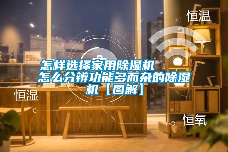 怎样选择家用黄瓜视频下载污机    怎么分辨功能多而杂的黄瓜视频下载污机【图解】